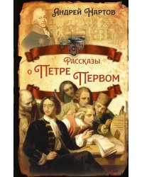 Рассказы о Петре Первом
