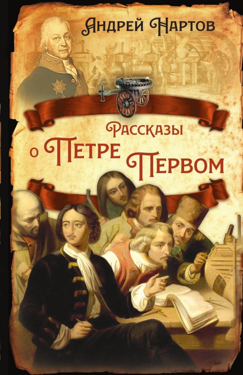 Обложка книги «Рассказы о Петре Первом» — Нартов А.К., ISBN 9785001807759