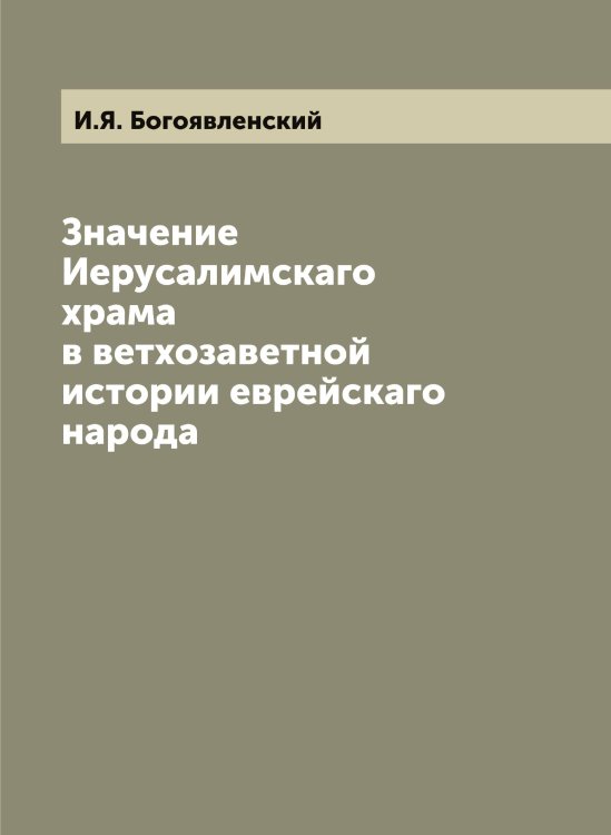 Значение Иерусалимскаго храма в ветхозаветной истории еврейскаго народа