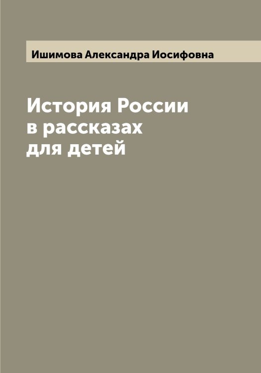 Обложка книги «История России в рассказах для детей» — Ишимова Александра Иосифовна, ISBN 9785519874441