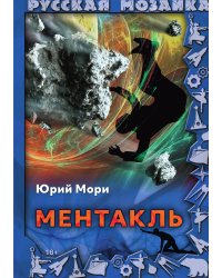 Ментакль