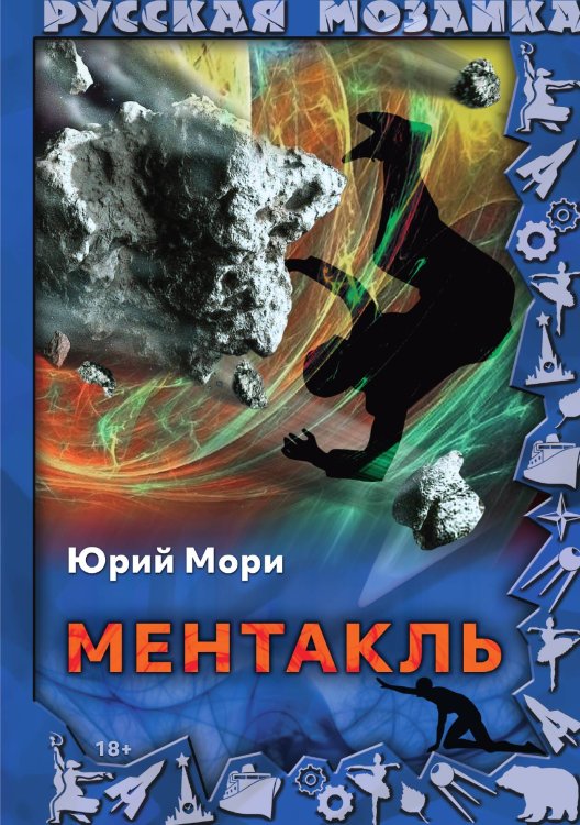 Обложка книги «Ментакль» — Юрий Мори, ISBN 9785517066800