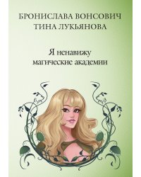 Я ненавижу магические академии