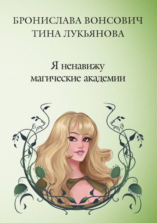 Обложка книги «Я ненавижу магические академии» — Бронислава Вонсович; Тина Лукьянова, ISBN 9785521904402