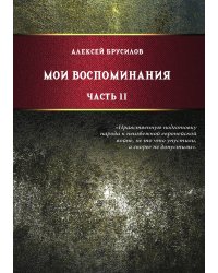 Мои воспоминания. Том 2. В 2-х томах