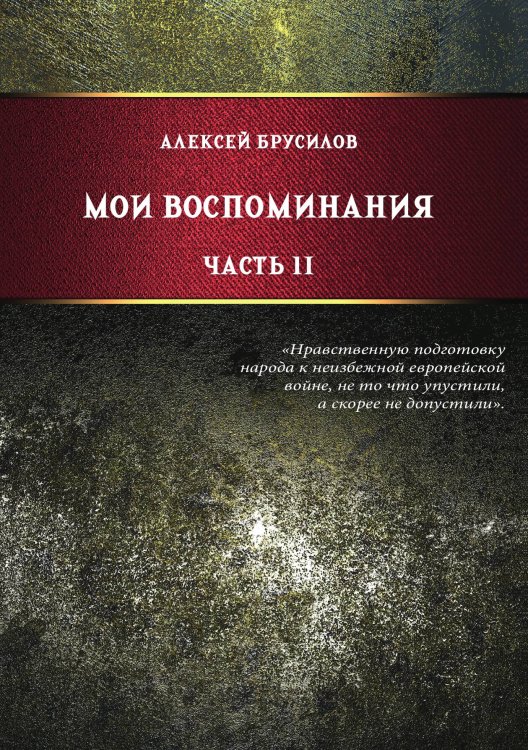 Обложка книги «Мои воспоминания. Том 2. В 2-х томах» — Брусилов А.А., ISBN 9785517135209
