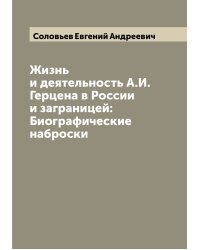 Жизнь и деятельность А.И. Герцена в России и заграницей: Биографические наброски