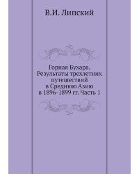 Горная Бухара. Результаты трехлетних путешествий в Среднюю Азию в 1896-1899 гг. Часть 1