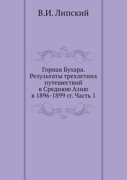 Горная Бухара. Результаты трехлетних путешествий в Среднюю Азию в 1896-1899 гг. Часть 1