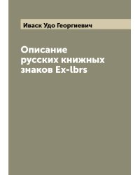 Описание русских книжных знаков Ex-lbrs