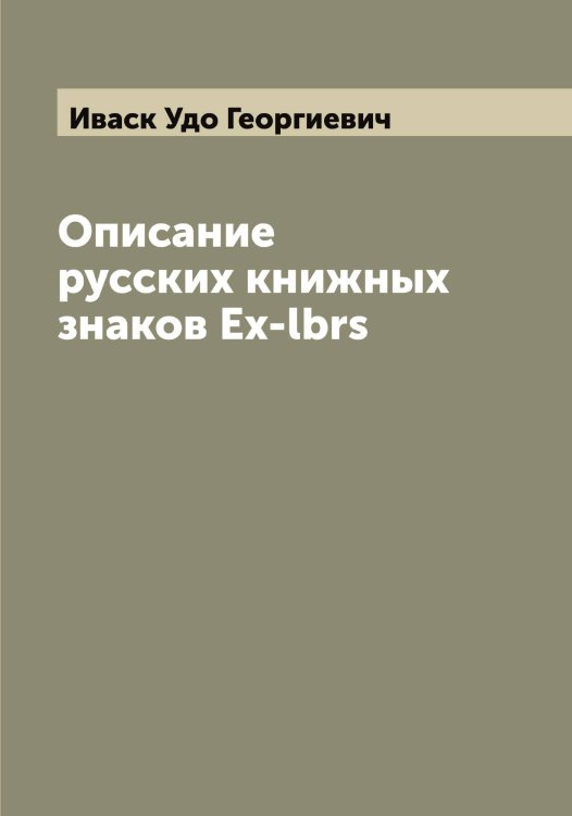 Обложка книги «Описание русских книжных знаков Ex-lbrs» — Иваск Удо Георгиевич, ISBN 9785519867269