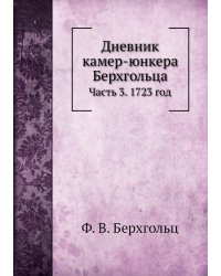 Дневник камер-юнкера Берхгольца
