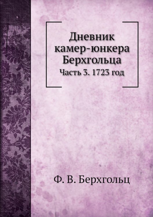 Дневник камер-юнкера Берхгольца