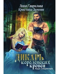 Дикарь королевских кровей. Леди-секретарь