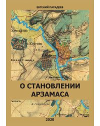 О становлении Арзамаса