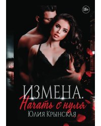 Измена. Начать с нуля