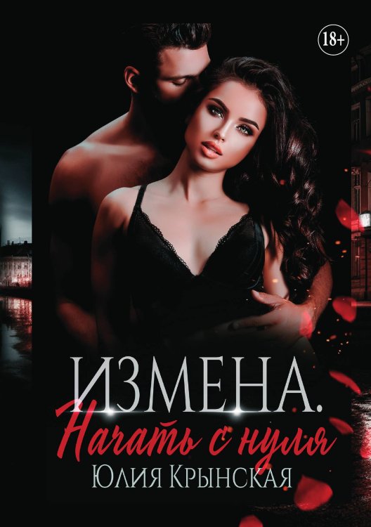Обложка книги «Измена. Начать с нуля» — Юлия Крынская, ISBN 9785521898190