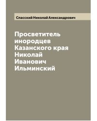 Просветитель инородцев Казанского края Николай Иванович Ильминский