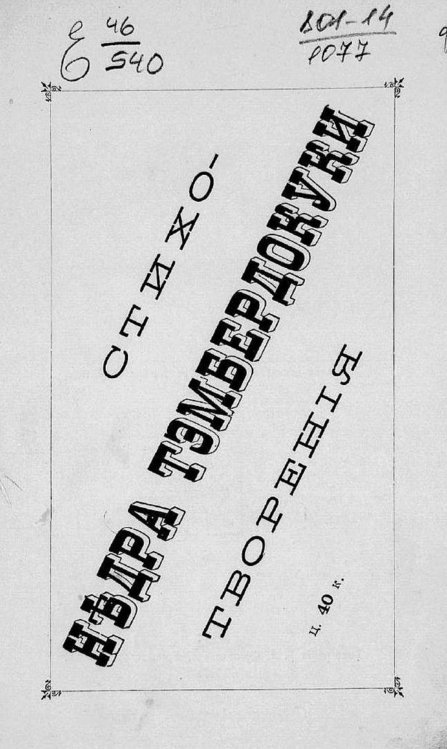 Обложка книги «Недра Тэмбердокуки» — Нет автора, ISBN 9785521966530