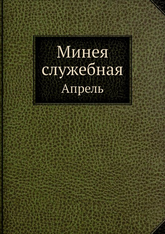 Минея служебная