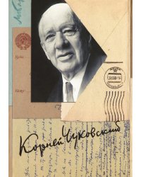 К. И. Чуковский. Собрание сочинений в 15 томах. Том 15. Письма (1926–1969)