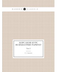 Корсаков Курс психиатрии Раритет