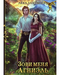 Зови меня Агниэль