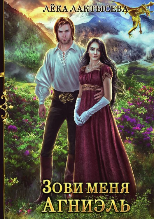 Обложка книги «Зови меня Агниэль» — Лёка Лактысева, ISBN 9785521915248