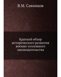 Краткий обзор исторического развития военно-уголовного законодательства