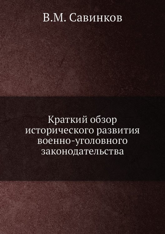 Краткий обзор исторического развития военно-уголовного законодательства Краткий обзор исторического развития военно-уголовного законодательства