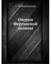 Очерки Ферганской долины