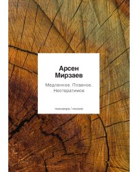 Медленное. Плавное. Неотвратимое