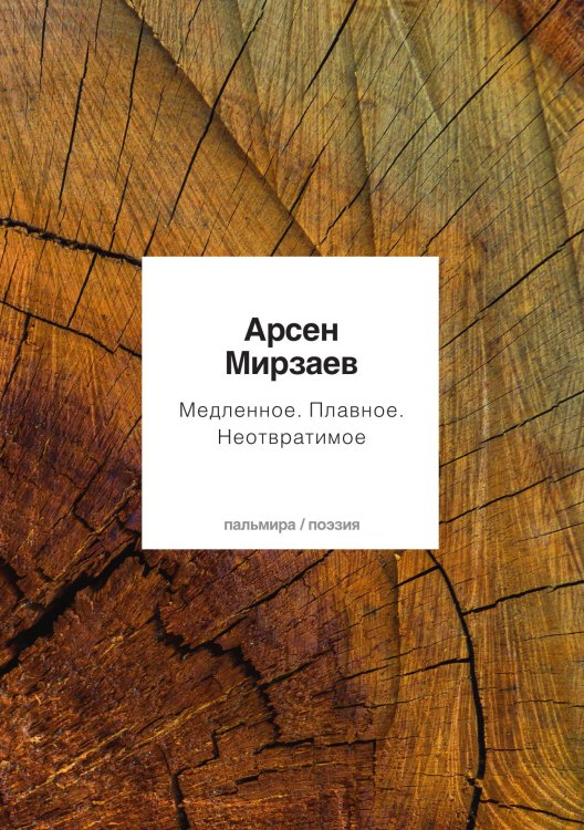 Обложка книги «Медленное. Плавное. Неотвратимое» — Арсен Мирзаев, ISBN 9785517036117