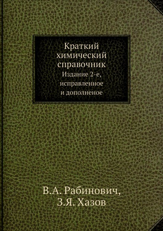Краткий химический справочник