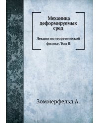 Механика деформируемых сред.