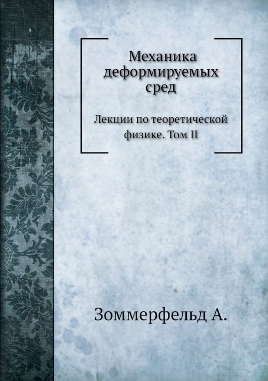Механика деформируемых сред. Механика деформируемых сред.