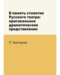 В память столетия Русского театра: оригинальное драматическое представление