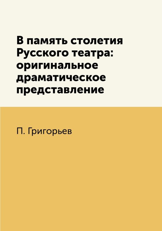 В память столетия Русского театра: оригинальное драматическое представление В память столетия Русского театра: оригинальное драматическое представление