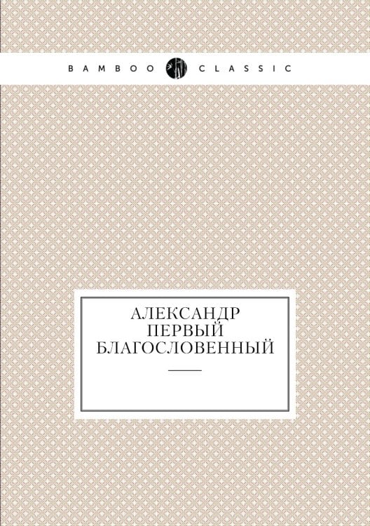 Александр Первый Благословенный