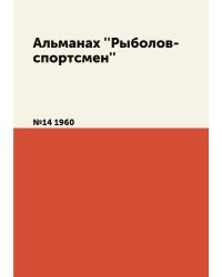 Альманах ''Рыболов-спортсмен''