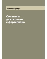 Сонатины для скрипки с фортепиано