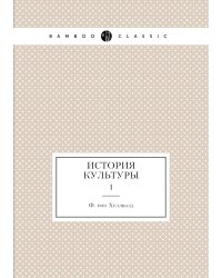 История культуры
