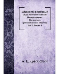 Древности восточные. Труды Восточной комиссии Императорского Московского археологического общества. Том 2. Вып. 3