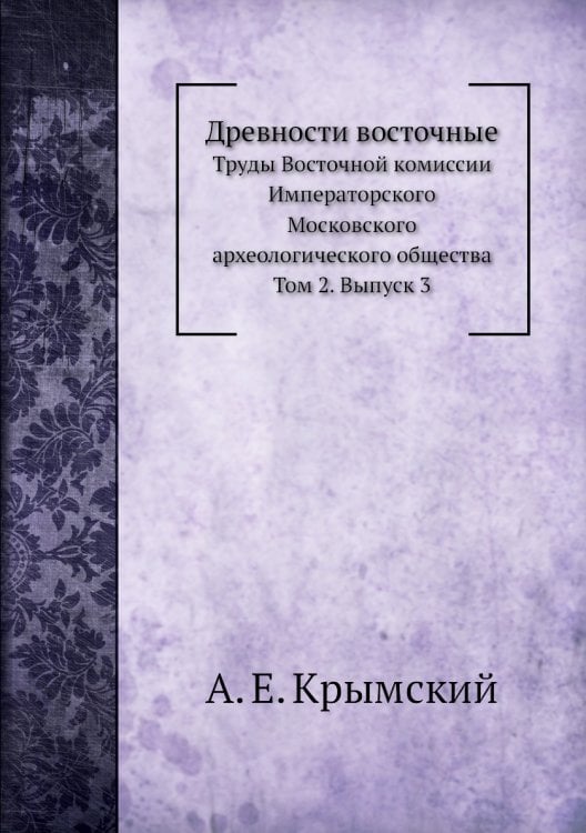 Древности восточные. Труды Восточной комиссии Императорского Московского археологического общества. Том 2. Вып. 3