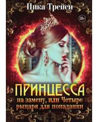 Принцесса на замену, или Четыре рыцаря для попаданки