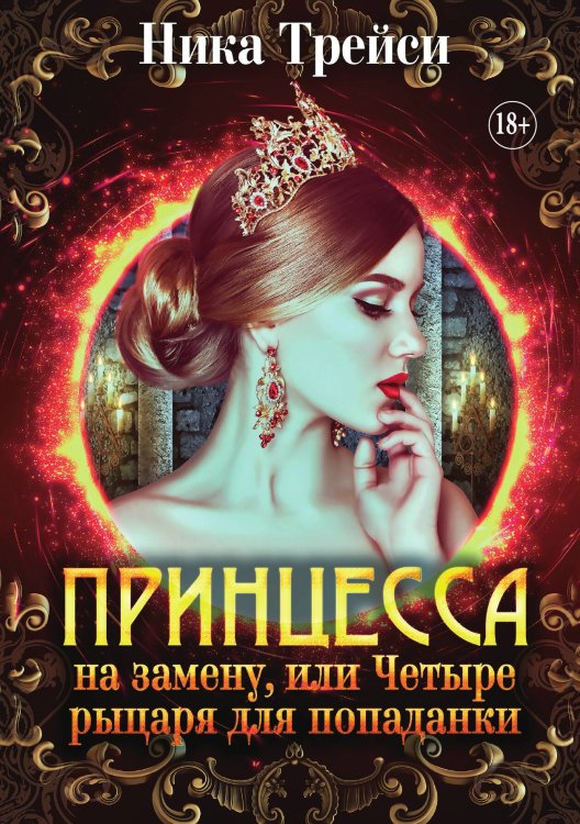 Обложка книги «Принцесса на замену, или Четыре рыцаря для попаданки» — Ника Трейси, ISBN 9785521935475