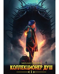 Коллекционер душ. Книга 1