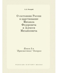О состоянии России в царствование Михаила Федоровича и Алексея Михайловича