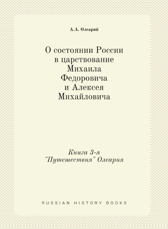 О состоянии России в царствование Михаила Федоровича и Алексея Михайловича