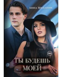 Ты будешь моей
